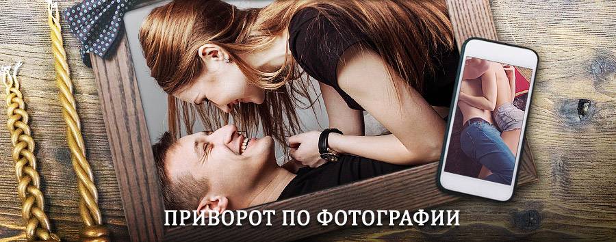 Сильный приворот по фотографии | Иннополис