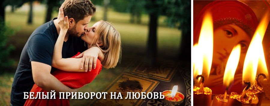 Приворот в домашних условиях на мужчину в Иннополисе