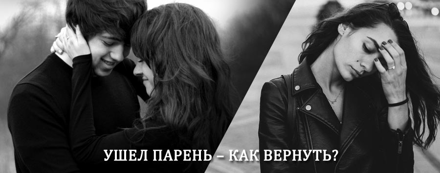 Как вернуть парня после расставания – действенный приворот от гадалки в Иннополисе